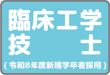 臨床工学技士募集(令和８年度新規学卒者採用)