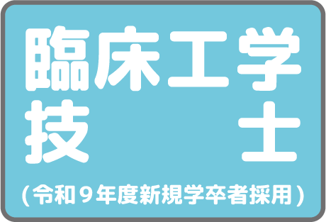 臨床工学技士（令和9年度新規学卒者採用）