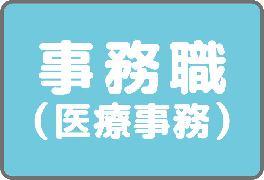 事務職募集（医療事務）