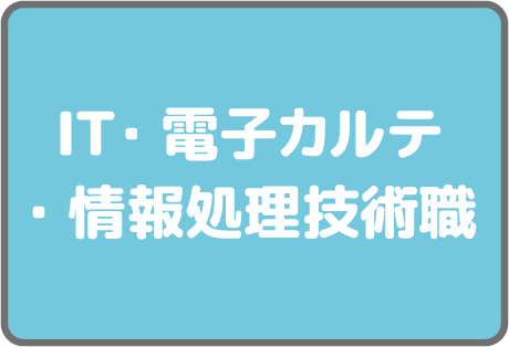 IT・電子カルテ・情報処理担当（事務総合職）