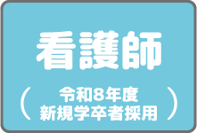 看護師募集(令和８年度新規学卒者採用)