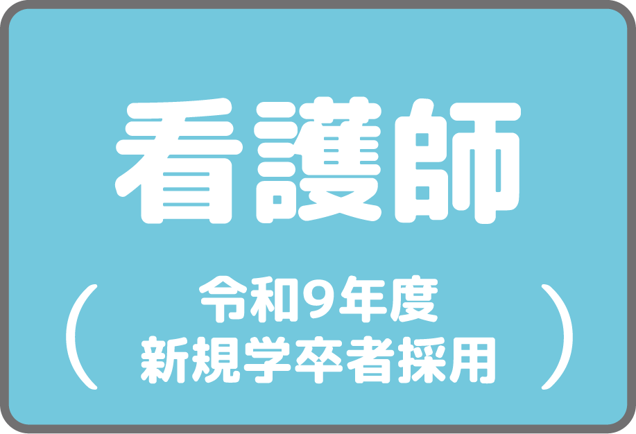 看護師（令和9年度新規学卒者採用）