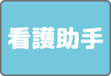 看護助手募集