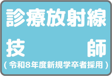診療放射線技師募集（令和8年度新規学卒者採用）