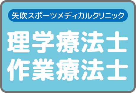 スポーツクリニック理学療法士／作業療法士（正職員）（正職員）