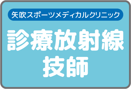 スポーツクリニック診療放射線技士（正職員）
