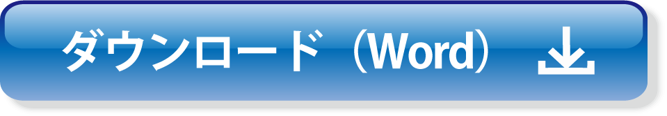 Wordダウンロード