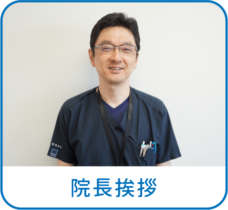 院長挨拶