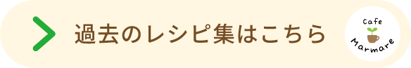 マルマーレ・レシピ集