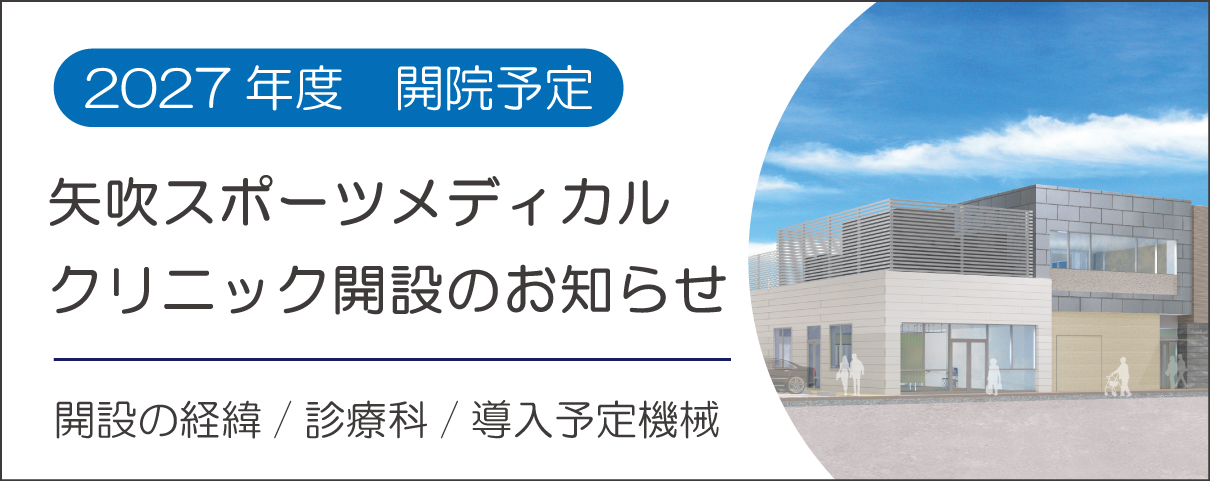 矢吹スポーツメディカルクリニック開設のお知らせ