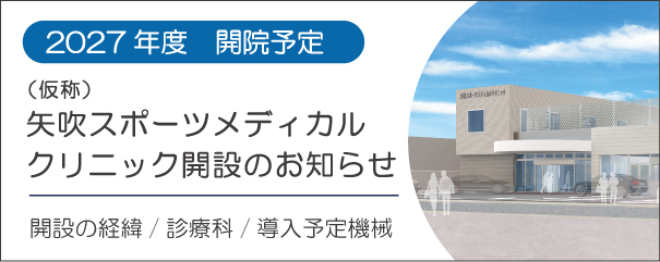 矢吹スポーツメディカルクリニック開設のお知らせ