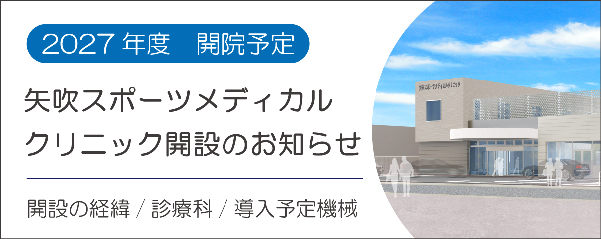 矢吹スポーツメディカルクリニック開設のお知らせ