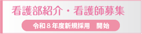 看護部紹介